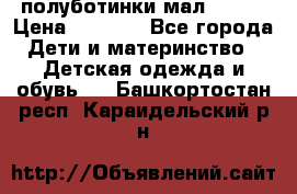 полуботинки мал. ecco › Цена ­ 1 500 - Все города Дети и материнство » Детская одежда и обувь   . Башкортостан респ.,Караидельский р-н